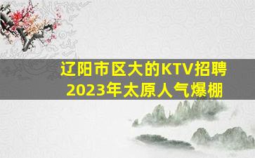 宿迁KTV招聘